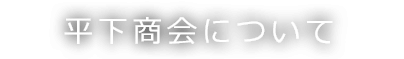 平下商会について