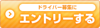 ドライバー募集にエントリーする