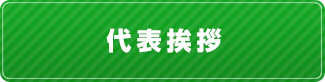 代表挨拶はこちら