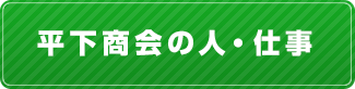 平下商会の人・仕事はこちら