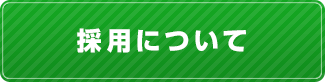 採用についてはこちら