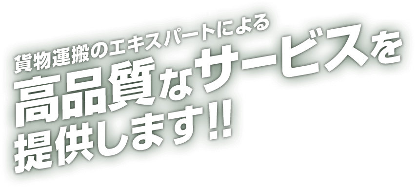 貨物運搬のエキスパートによる高品質なサービスを提供します