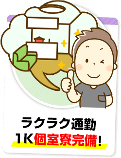 ラクラク通勤！1K個室寮完備